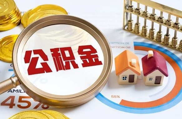 漳州取出个人公积金（怎么取个人公积金）